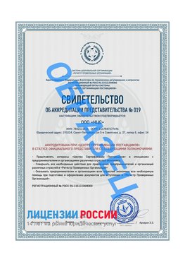 Свидетельство аккредитации РПО НЦС Хороль Сертификат РПО